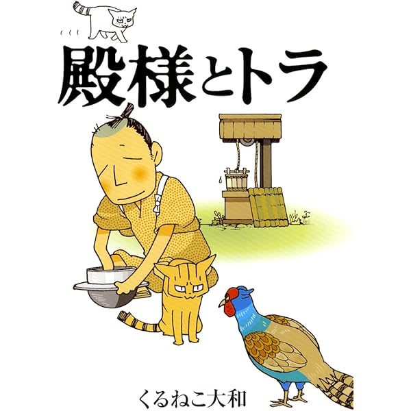 おばさんとトメ (BIRZ EXTRA) | くるねこ大和 |本 | 通販 | Amazon